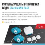 Система защиты от протечки воды Stahlmann Base — изображение 2