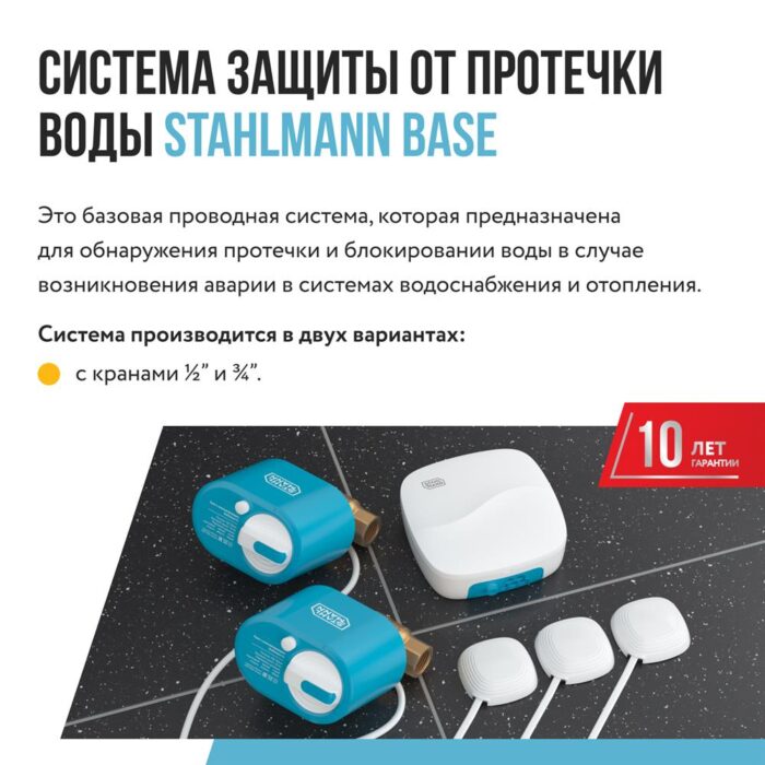 Система защиты от протечки воды Stahlmann Base — изображение 2