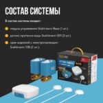 Система защиты от протечки воды Stahlmann Base — изображение 3