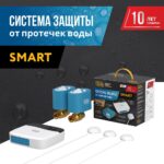 Система защиты от протечки воды Stahlmann Smart