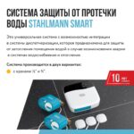 Система защиты от протечки воды Stahlmann Smart — изображение 4