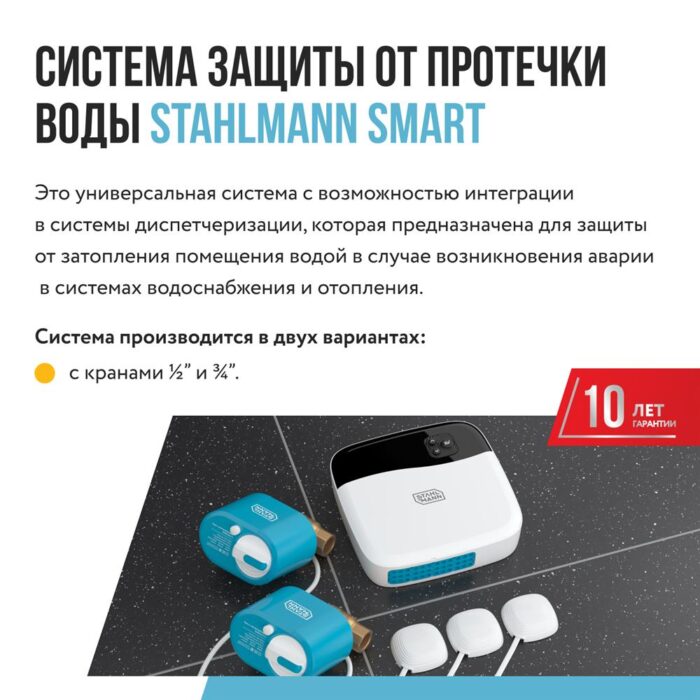 Система защиты от протечки воды Stahlmann Smart — изображение 4